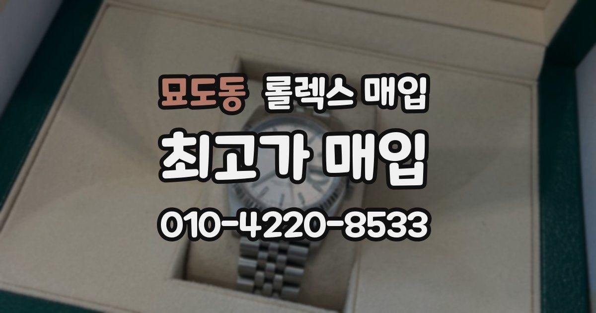 묘도동 롤렉스 매입