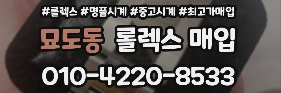 묘도동 롤렉스 매입
