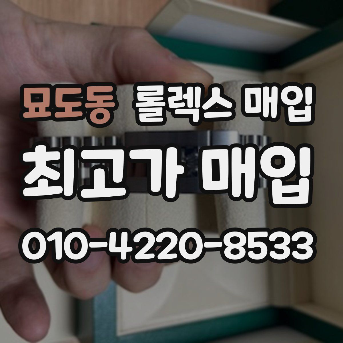 묘도동 롤렉스 매입