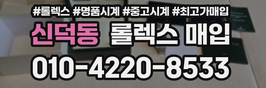 신덕동 롤렉스 매입