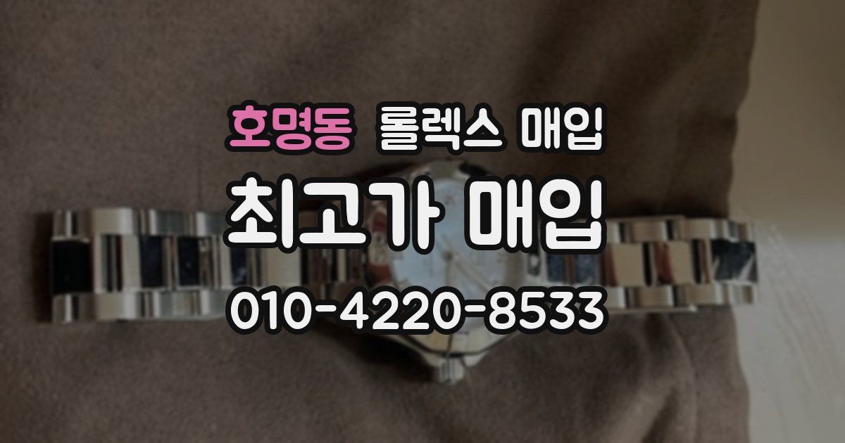 호명동 롤렉스 매입