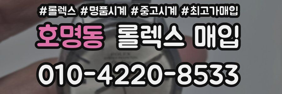 호명동 롤렉스 매입