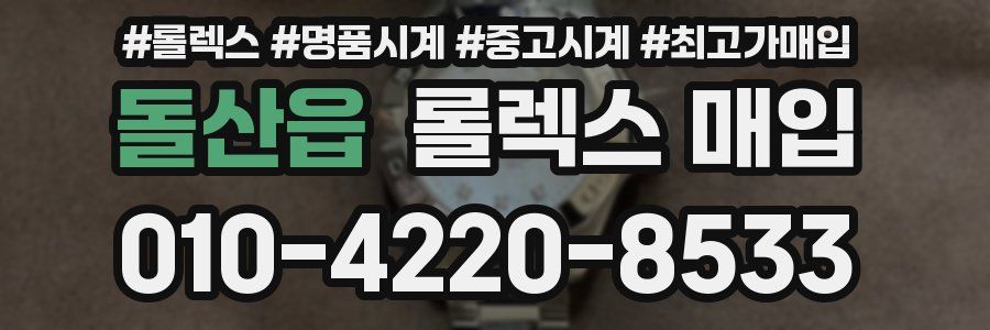 돌산읍 롤렉스 매입