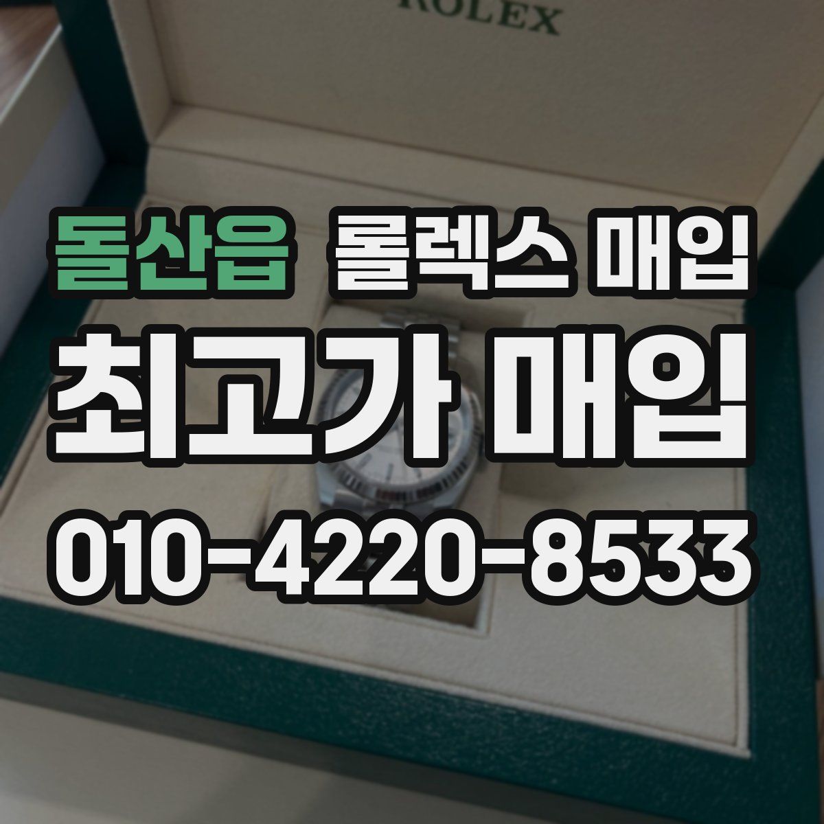 돌산읍 롤렉스 매입