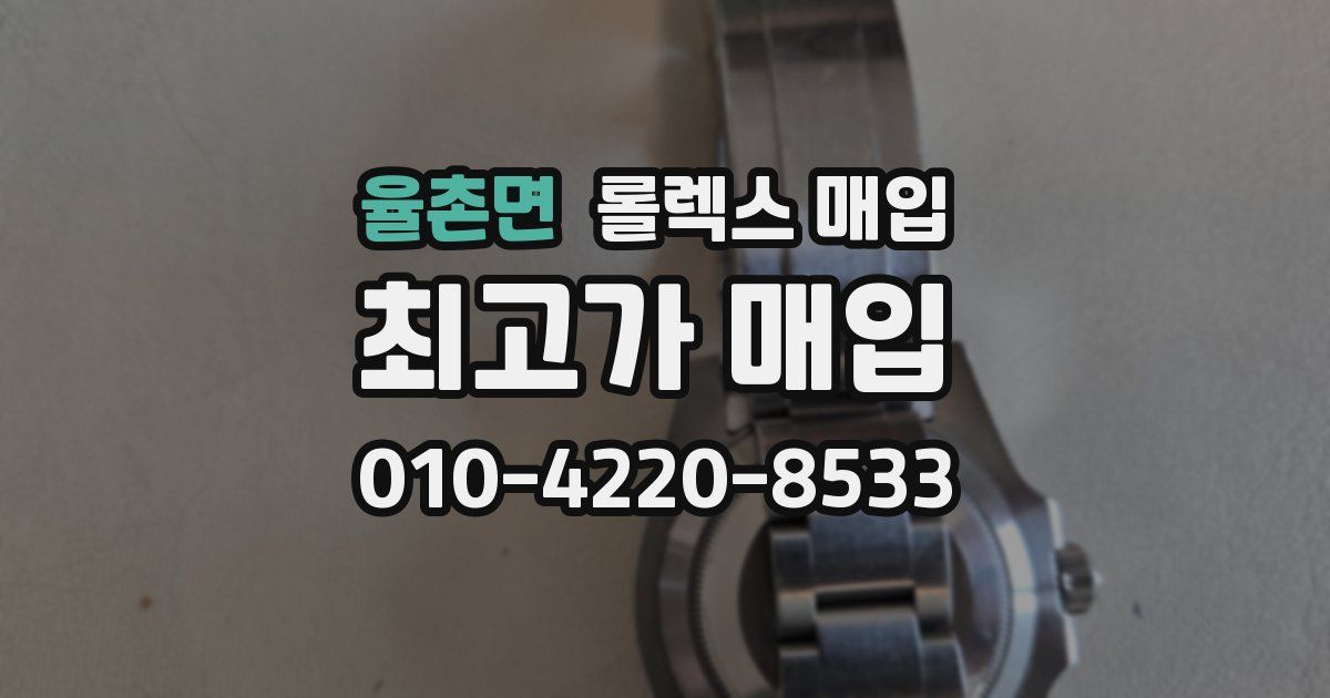 율촌면 롤렉스 매입