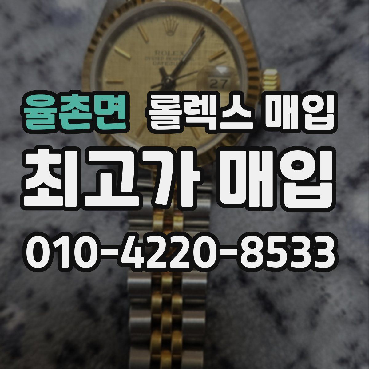 율촌면 롤렉스 매입