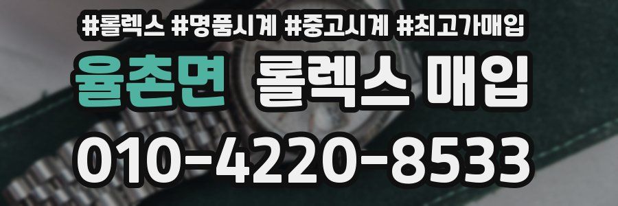 율촌면 롤렉스 매입