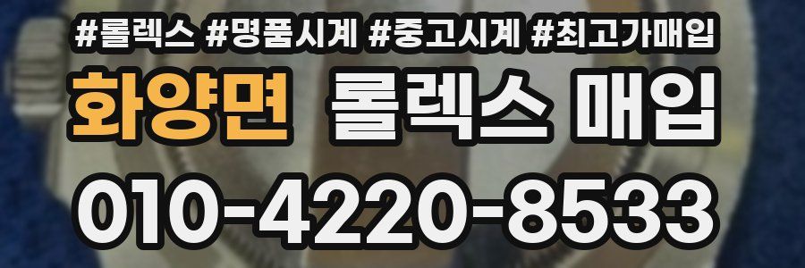 화양면 롤렉스 매입
