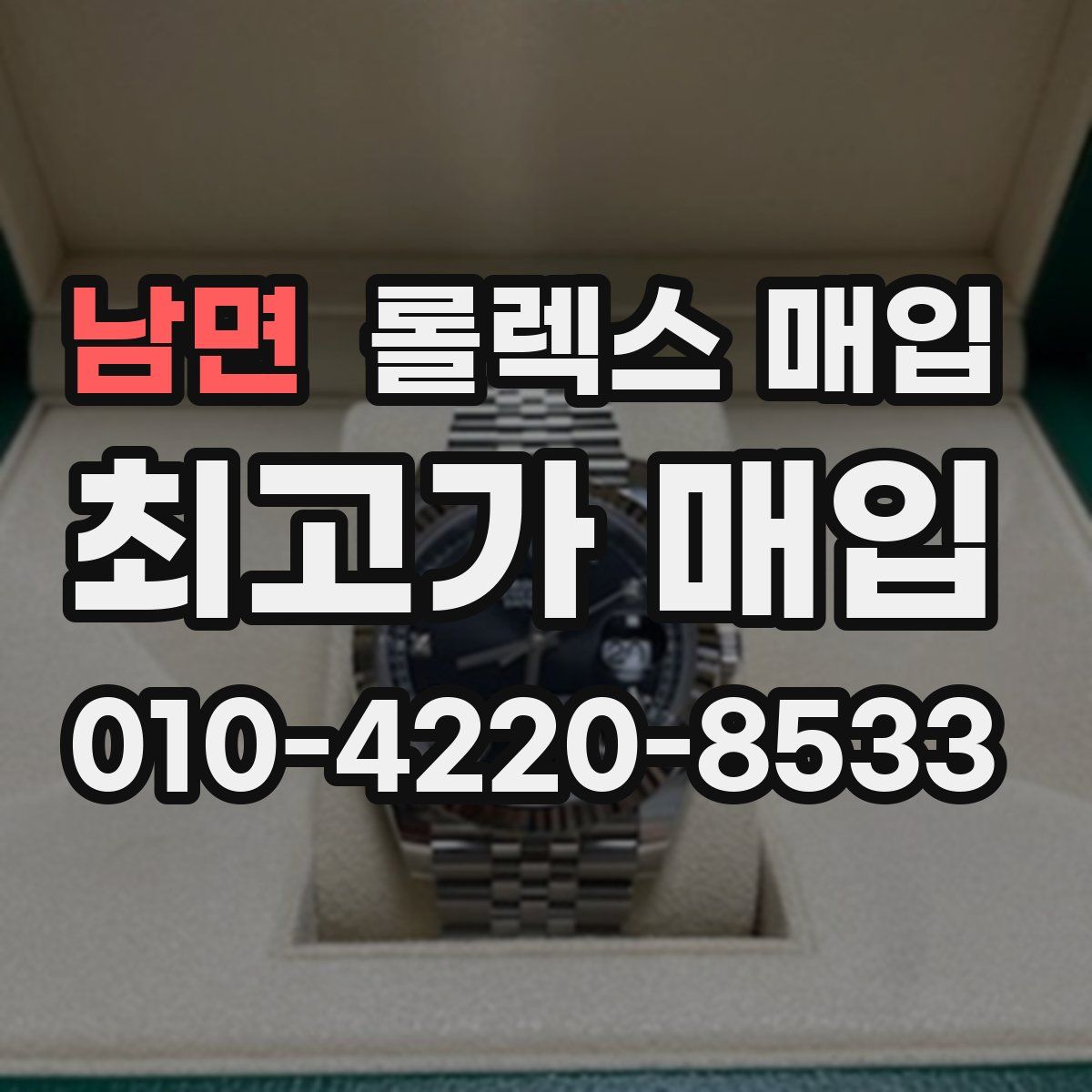 남면 롤렉스 매입