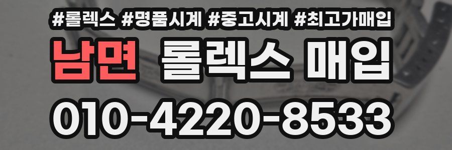 남면 롤렉스 매입