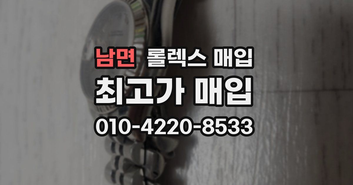 남면 롤렉스 매입