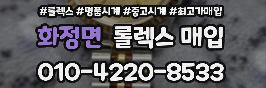 화정면 롤렉스 매입