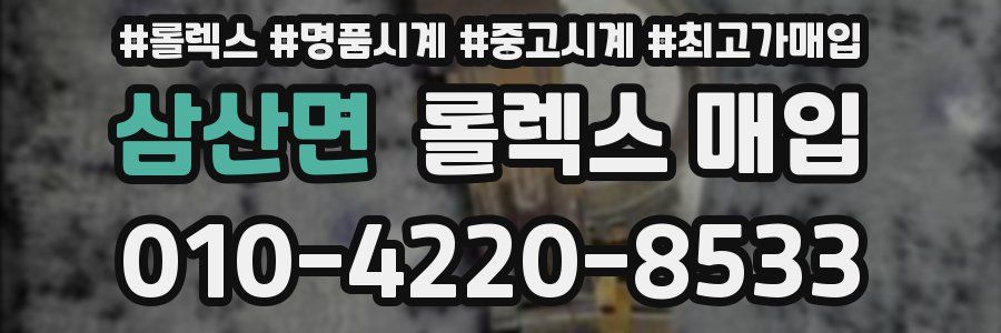 삼산면 롤렉스 매입