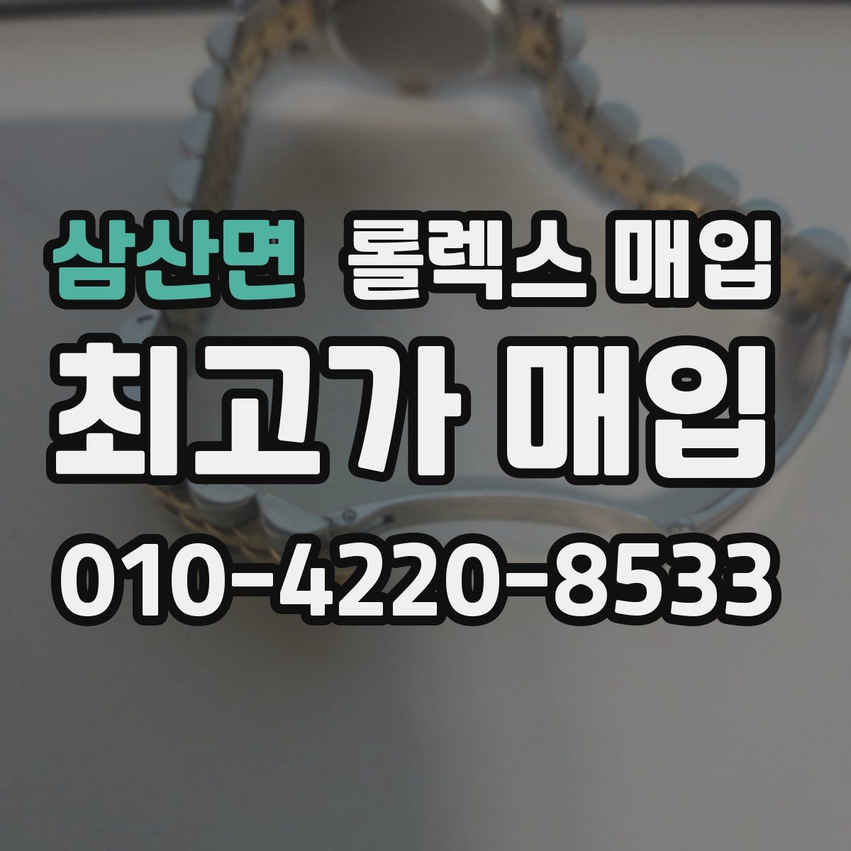 삼산면 롤렉스 매입