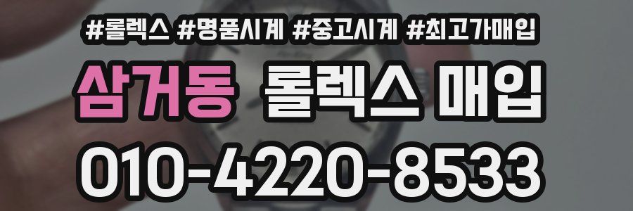 삼거동 롤렉스 매입
