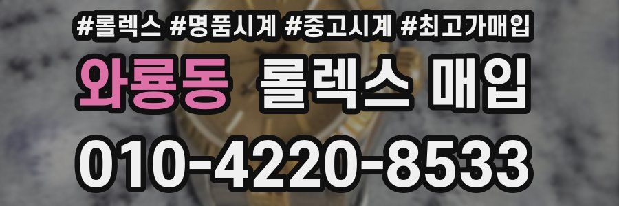 와룡동 롤렉스 매입