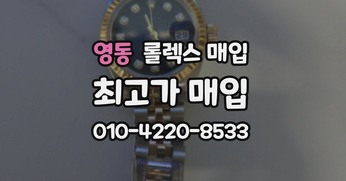 영동 롤렉스 매입