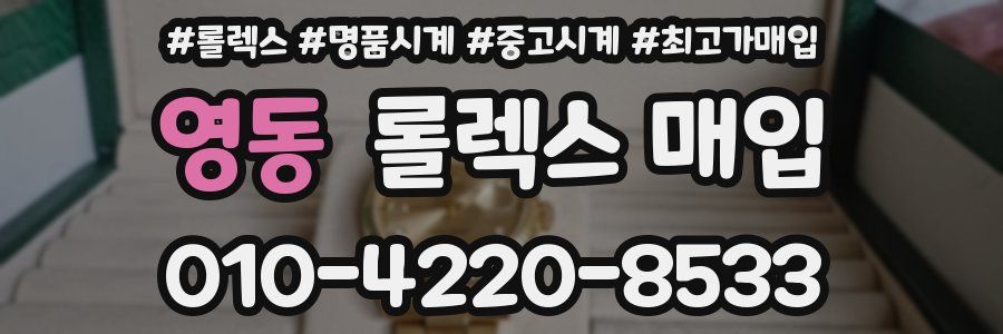 영동 롤렉스 매입