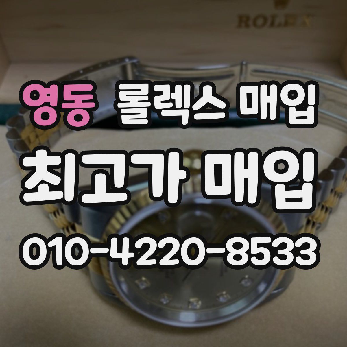 영동 롤렉스 매입