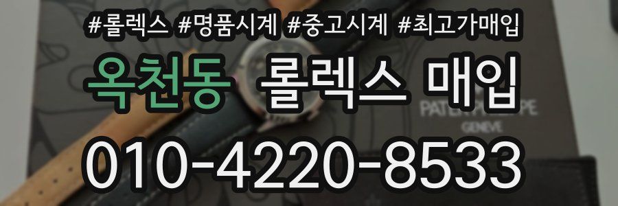 옥천동 롤렉스 매입