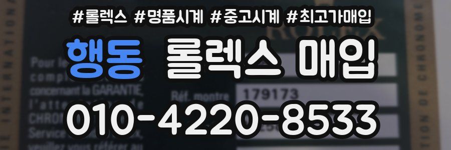 행동 롤렉스 매입
