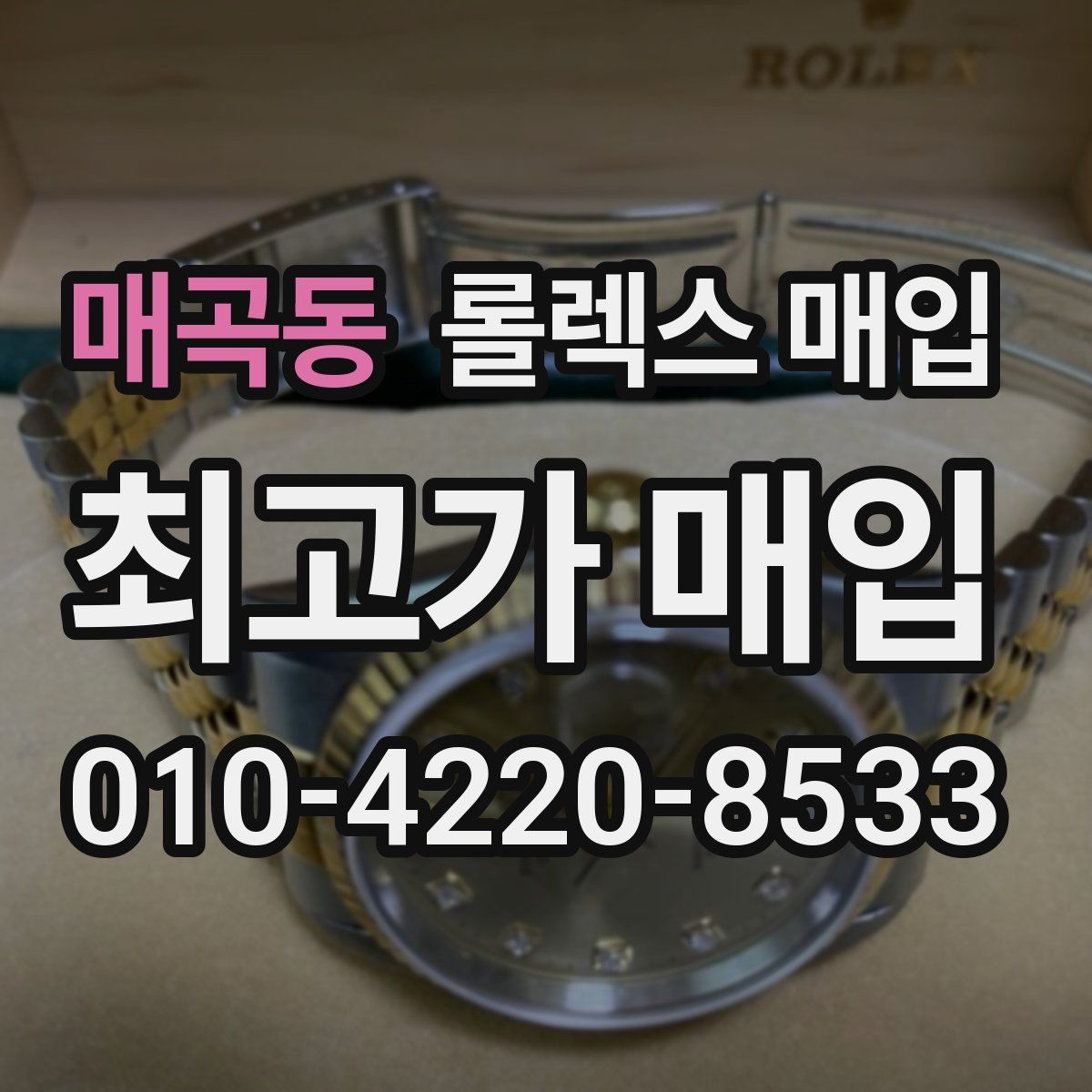 매곡동 롤렉스 매입