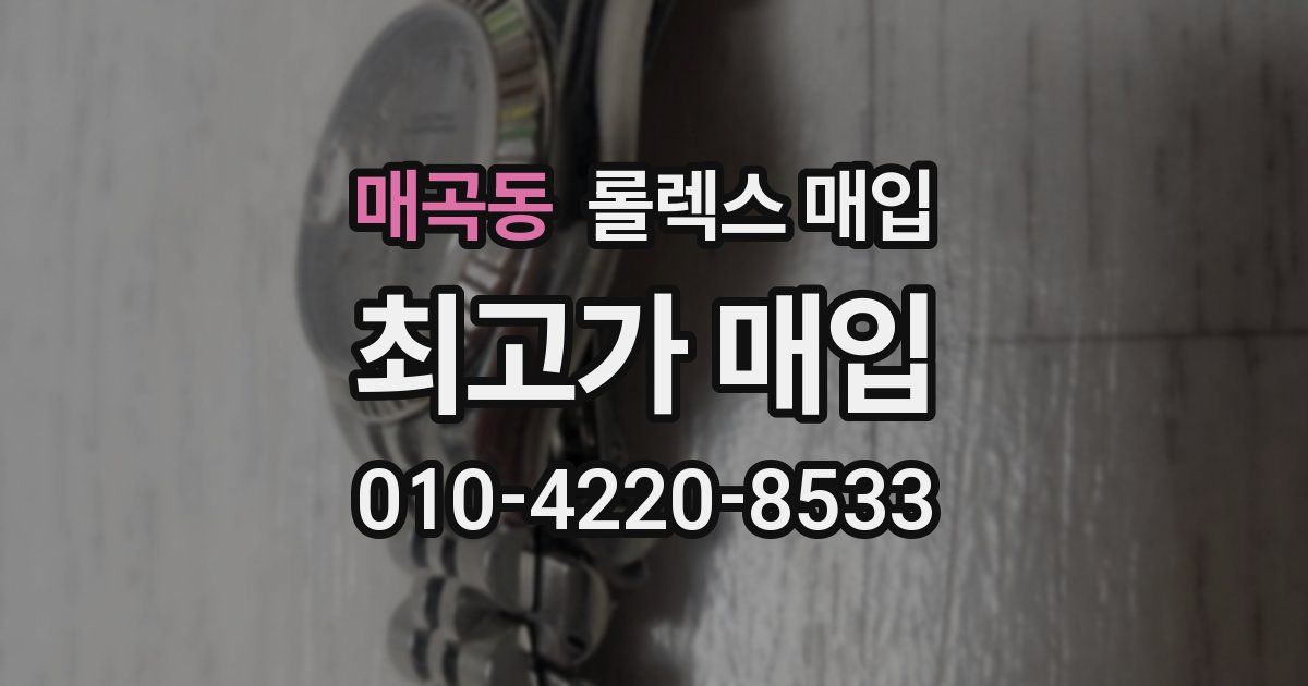 매곡동 롤렉스 매입
