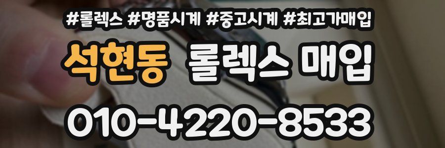 석현동 롤렉스 매입