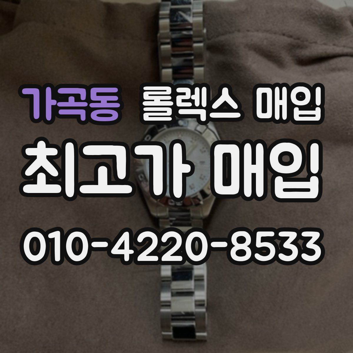 가곡동 롤렉스 매입
