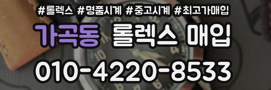 가곡동 롤렉스 매입