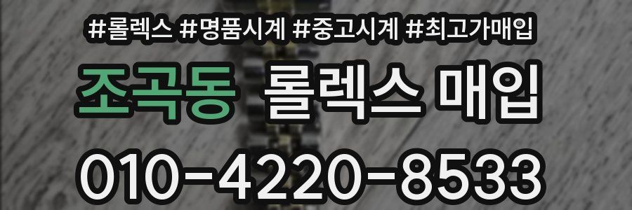 조곡동 롤렉스 매입