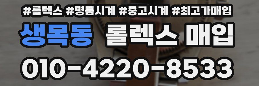 생목동 롤렉스 매입