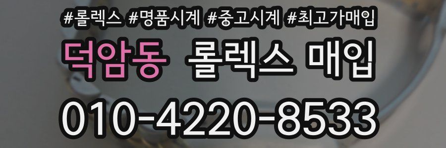 덕암동 롤렉스 매입
