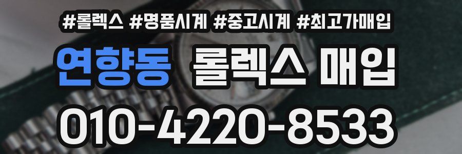 연향동 롤렉스 매입
