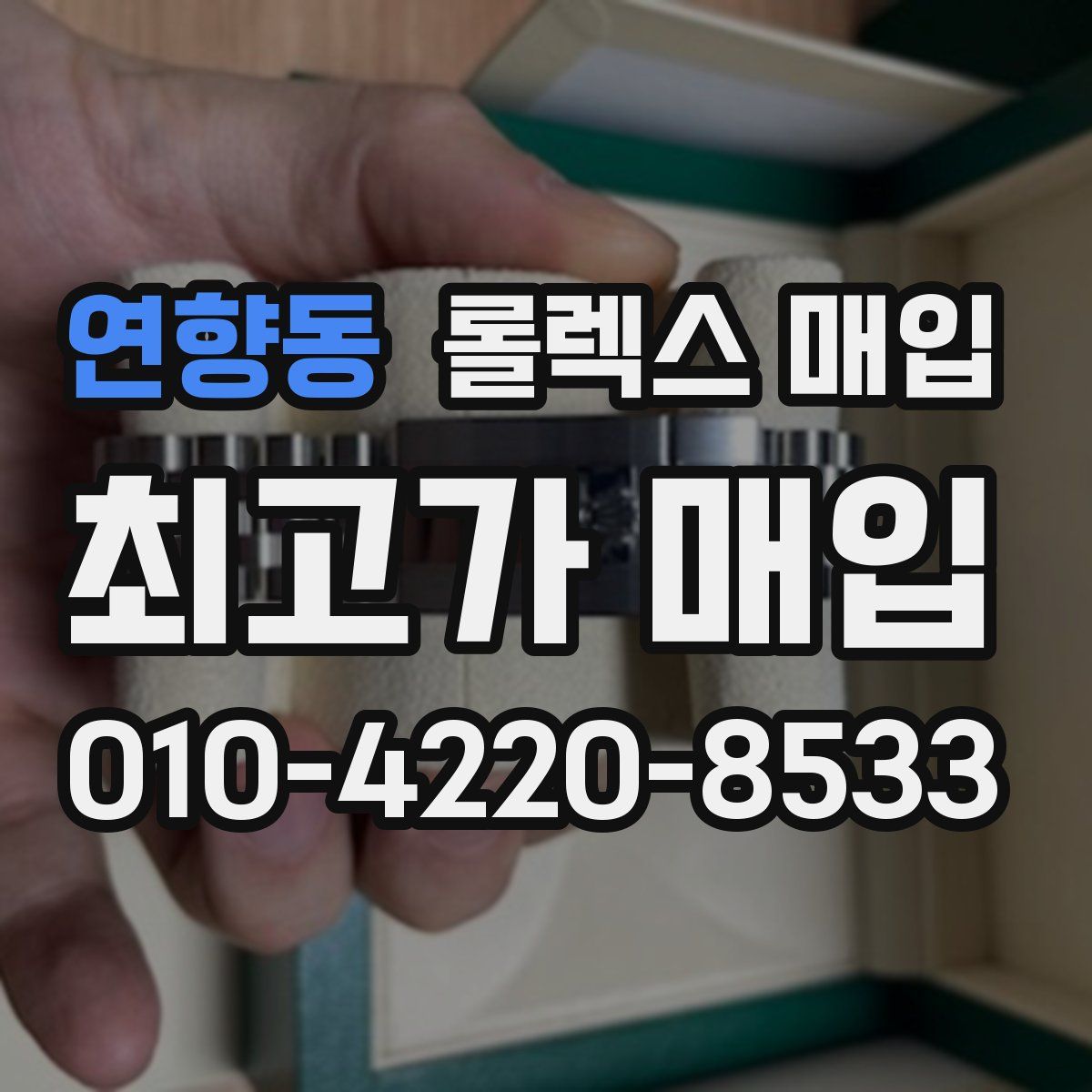 연향동 롤렉스 매입