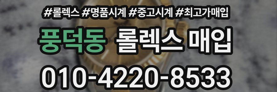 풍덕동 롤렉스 매입