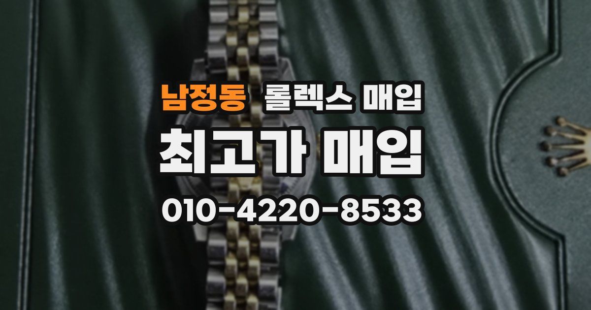 남정동 롤렉스 매입