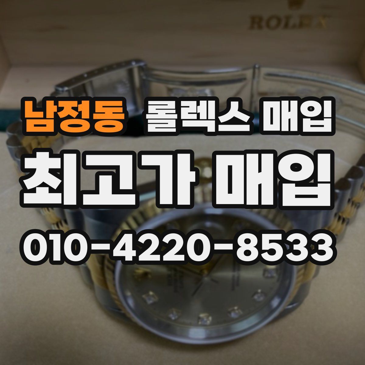 남정동 롤렉스 매입