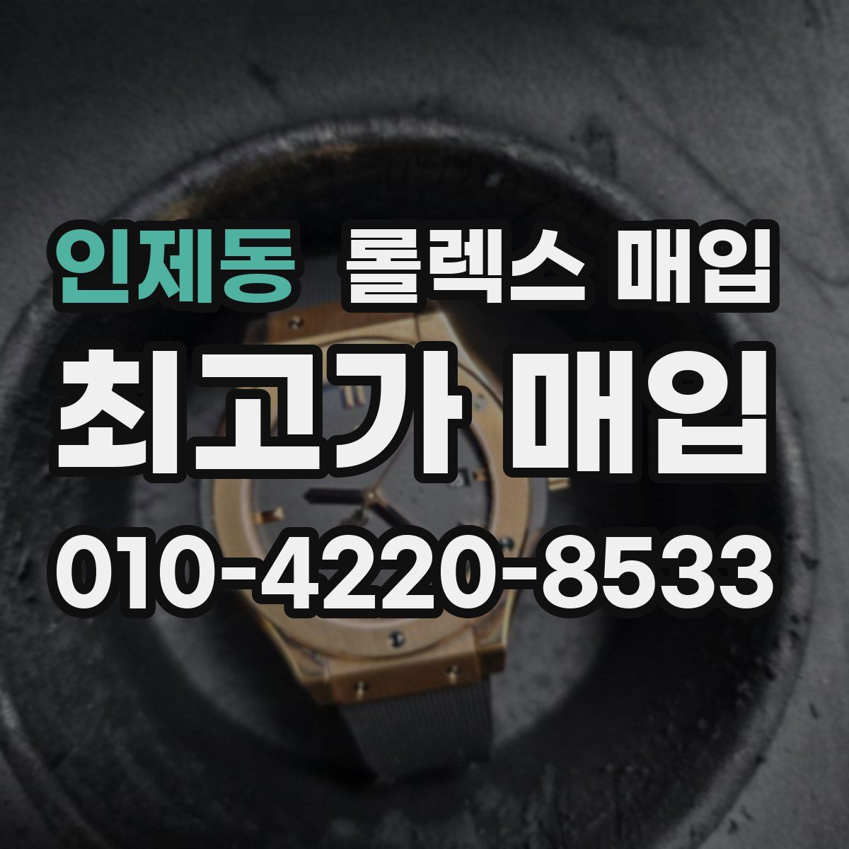 인제동 롤렉스 매입