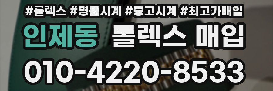 인제동 롤렉스 매입
