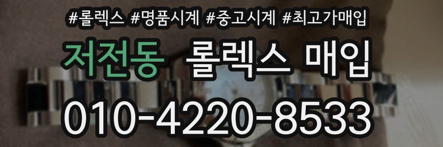 저전동 롤렉스 매입