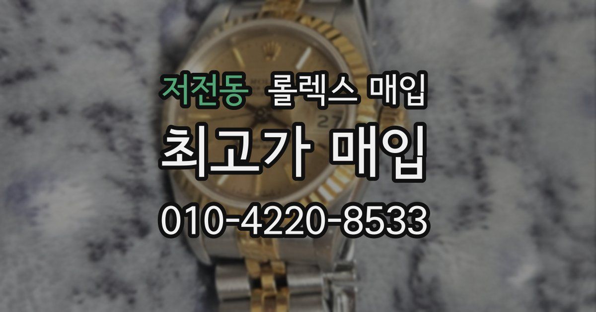 저전동 롤렉스 매입