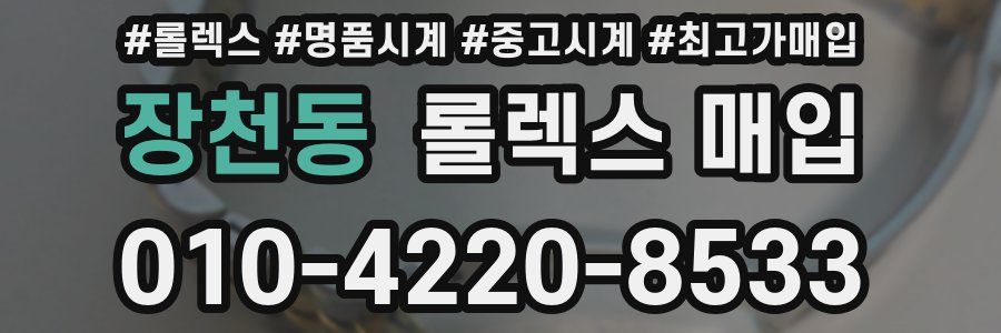 장천동 롤렉스 매입