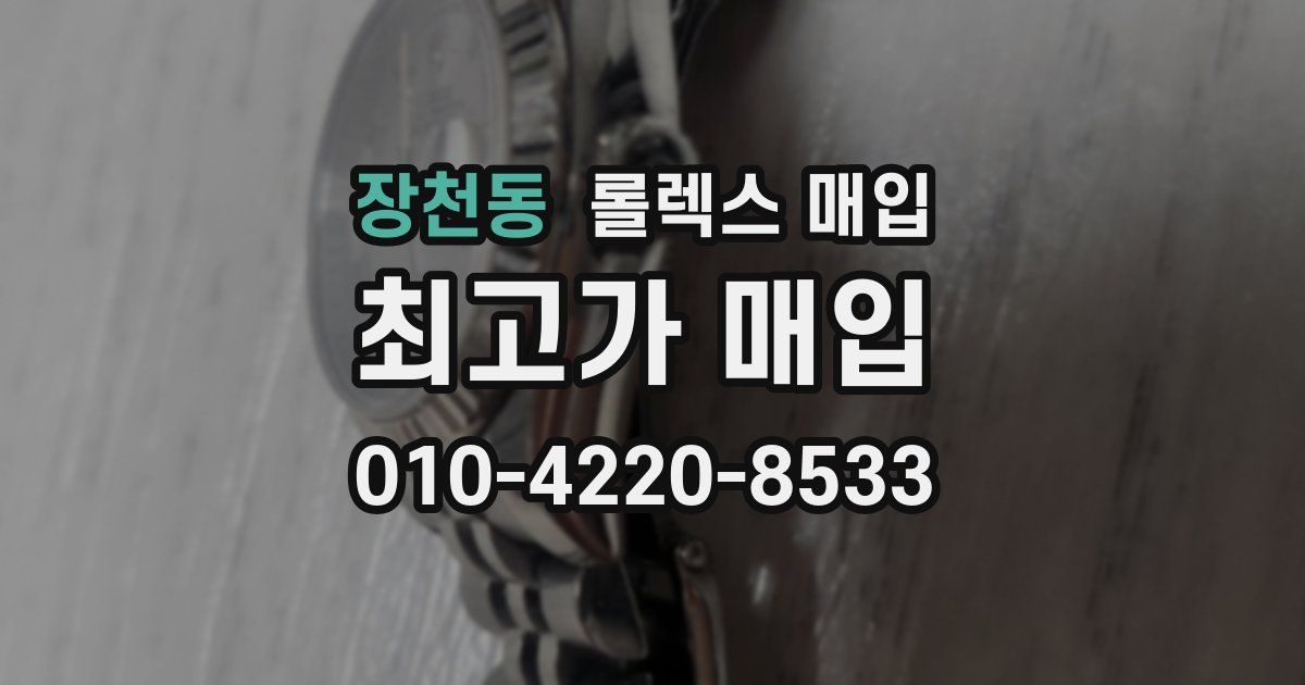 장천동 롤렉스 매입