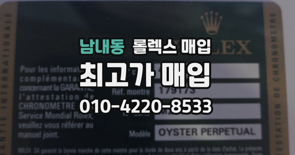 남내동 롤렉스 매입