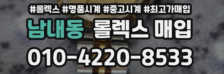 남내동 롤렉스 매입
