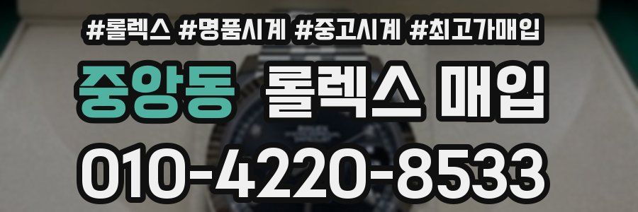 중앙동 롤렉스 매입