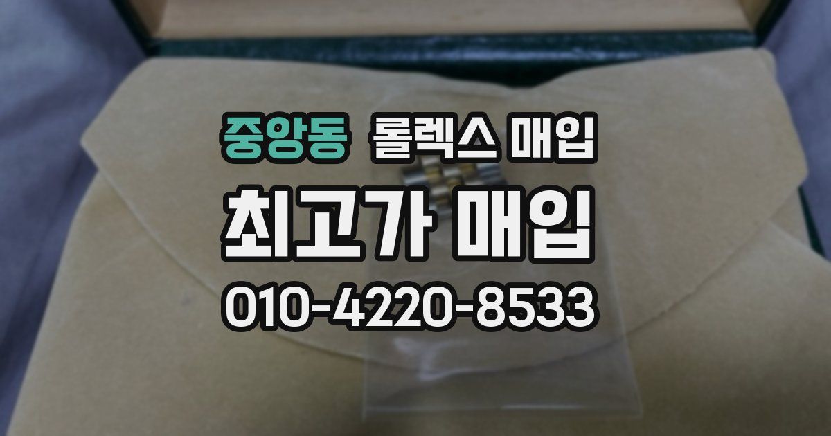 중앙동 롤렉스 매입