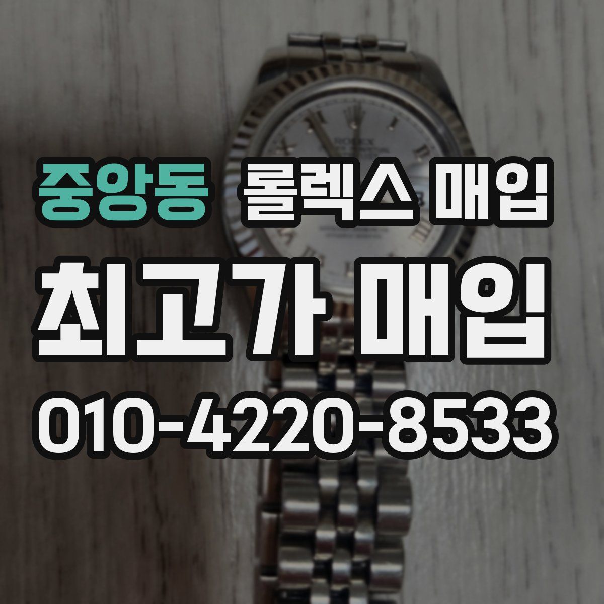 중앙동 롤렉스 매입