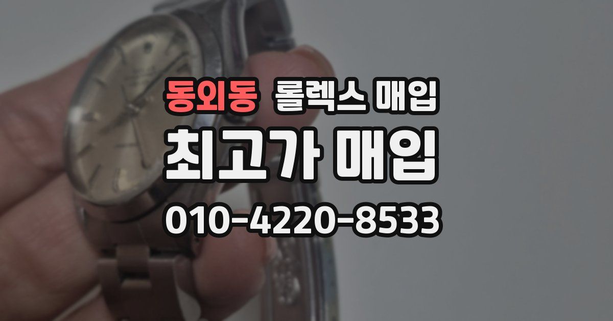 동외동 롤렉스 매입